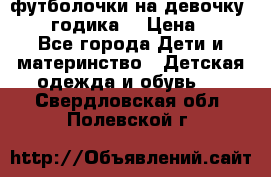 футболочки на девочку 1-2,5 годика. › Цена ­ 60 - Все города Дети и материнство » Детская одежда и обувь   . Свердловская обл.,Полевской г.